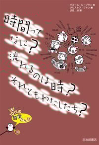 時間ってなに?流れるのは時?それともわたしたち? (10代の哲学さんぽ)