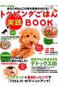 トッピングごはん実践BOOK (GEIBUN MOOKS 845)