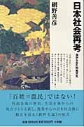 日本社会再考 海からみた列島文化の詳細を見る