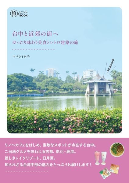 台中と近郊の街へ ゆったり味わう美食とレトロ建築の旅 (旅のヒントBOOK)