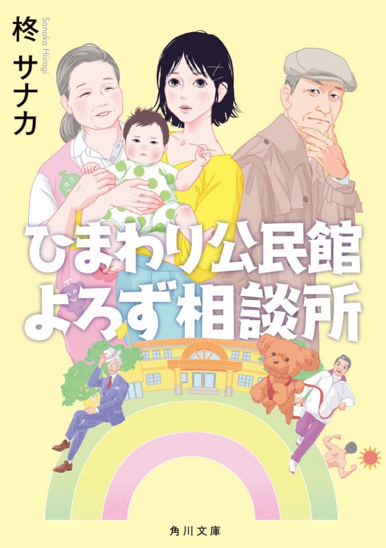 ひまわり公民館よろず相談所 (角川文庫)