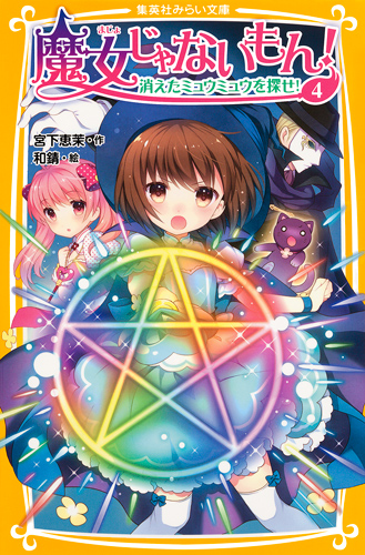魔女じゃないもん! 4 消えたミュウミュウを探せ! (集英社みらい文庫)の詳細を見る