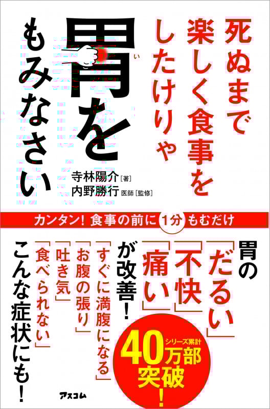 死ぬまで楽しく食事をしたけりゃ胃をもみなさい (健康プレミアムシリーズ)