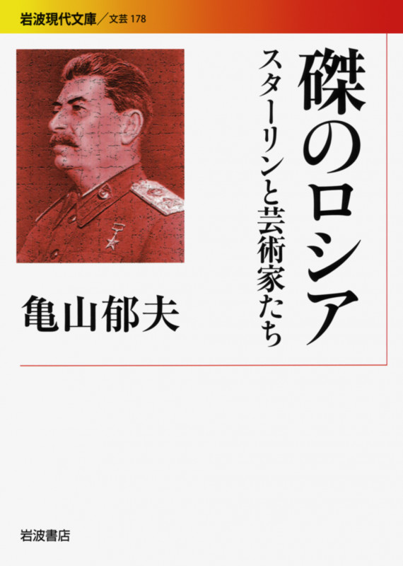 磔のロシア スターリンと芸術家たち (岩波現代文庫 文芸178)の詳細を見る
