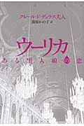 ウーリカ ある黒人娘の恋