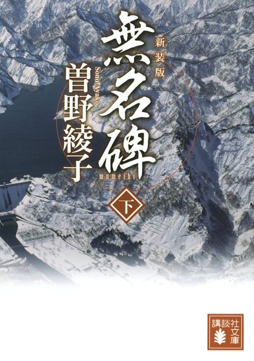 新装版 無名碑(下) (講談社文庫)