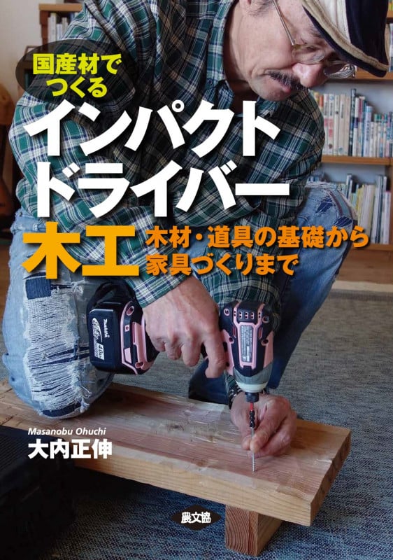 インパクトドライバー木工 木材・道具の基礎から家具づくりまで