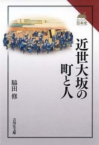 近世大坂の町と人 (読みなおす日本史)