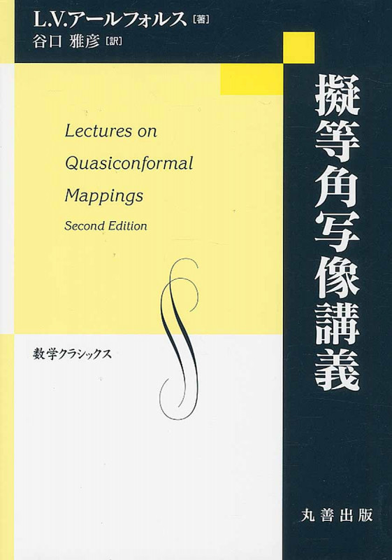 擬等角写像講義 (数学クラシックス)