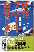 妖怪アパートの幽雅な日常 (9) (YA!ENTERTAINMENT)