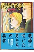 誇り高き戦場(文庫版) (講談社漫画文庫)