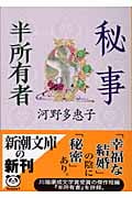 秘事・半所有者 (新潮文庫)