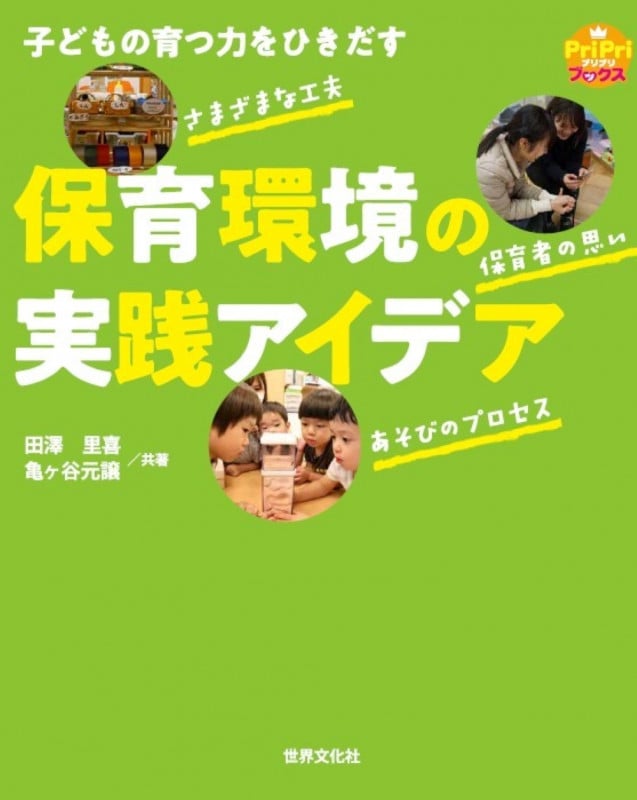 子どもの育つ力をひきだす 保育環境の実践アイデア (PriPriブックス)