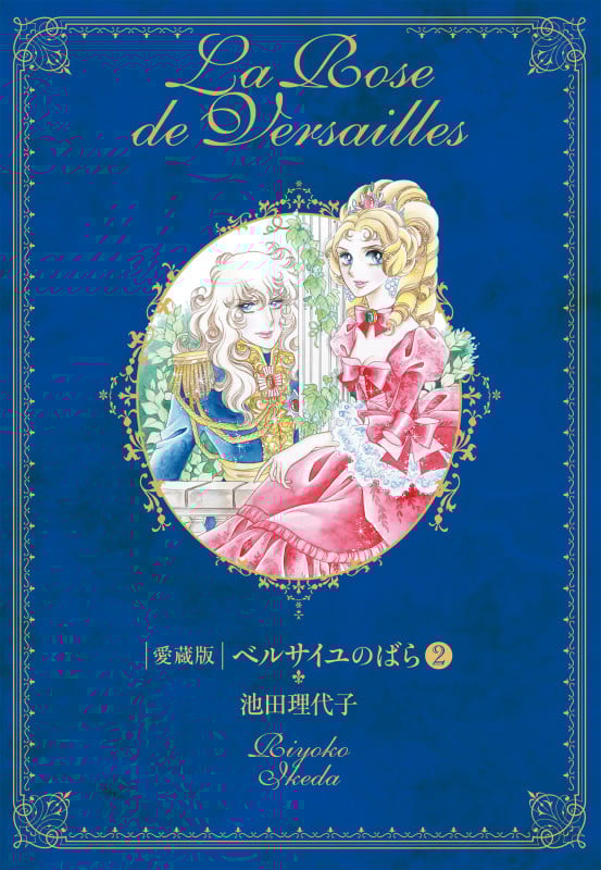 ベルサイユのばら 2 (中公愛蔵版)