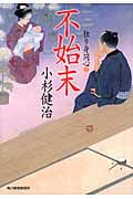 不始末 独り身同心 3 (ハルキ・時代小説文庫)