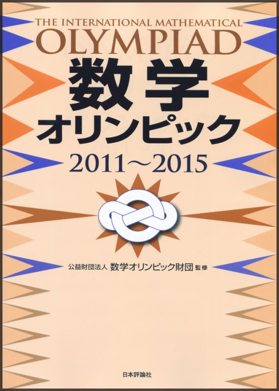 数学オリンピック (2011-2015)