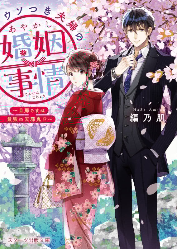 ウソつき夫婦のあやかし婚姻事情 ~旦那さまは最強の天邪鬼!?~ (スターツ出版文庫)