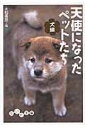 天使になったペットたち(犬編)