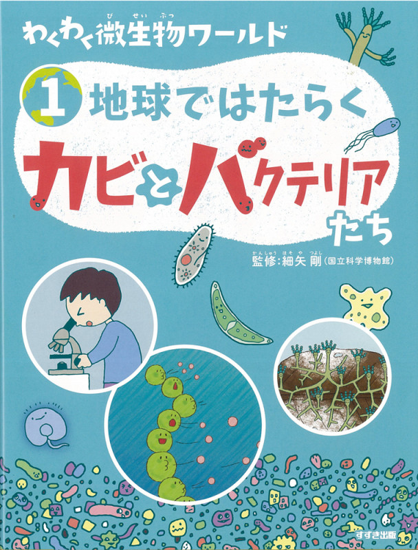 わくわく微生物ワールド 地球ではたらくカビとバクテリアたち (1)