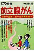 前立腺がん 自分の生活に合った治療を選ぶ (別冊NHKきょうの健康)