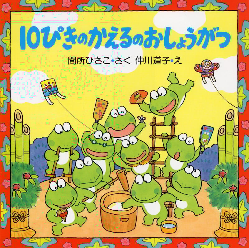 10ぴきのかえるの おしょうがつ (PHPにこにこえほん)
