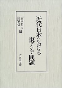 近代日本における東アジア問題