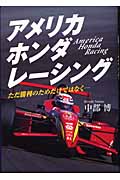 アメリカホンダレーシング ただ勝利のためだけではなく (MOTOR SPORTS BOOKS)