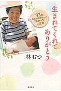 生まれてくれてありがとう 93歳最高齢助産師からの“いのち”の言葉の詳細を見る