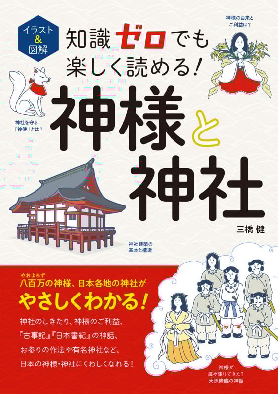 イラスト&図解 知識ゼロでも楽しく読める!神様と神社