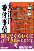 大江戸番付事情 (講談社文庫)の詳細を見る