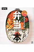 ルクエで3分弁当本 簡単で旨い弁当レシピ厳選84 (TWJ books)