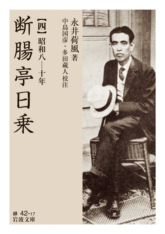 断腸亭日乗 昭和八―十年 (四) (岩波文庫 緑42-17)