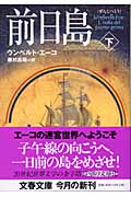 前日島 下 (文春文庫 エ-5-4)