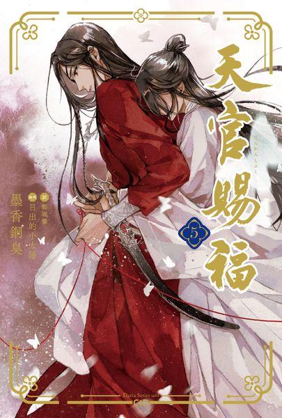 天官賜福 5 (ダリアシリーズユニ)