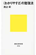 <わかりやすさ>の勉強法 (講談社現代新書)