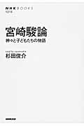 宮崎駿論 神々と子どもたちの物語 (NHKブックス 1215)
