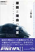 原因と理由の迷宮 「なぜならば」の哲学 (双書エニグマ 11)