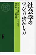 社会学の学び方・活かし方 団塊世代の社会理論探求史
