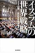 イスラムの世界戦略 コーランと剣―四〇〇年の拡大の歴史の詳細を見る