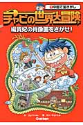 チャビの世界大冒険 楊貴妃の肖像画をさがせ! (1)の詳細を見る