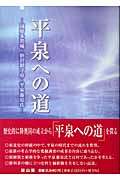 平泉への道 国府多賀城・胆沢鎮守府・平泉藤原氏
