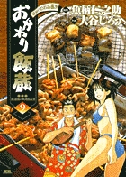 おかわり飯蔵 9 (ヤングサンデーコミックス)