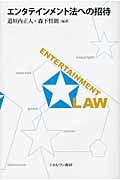 エンタテイメント法への招待
