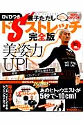 美姿力UP!DVDつき 兼子ただし ドSストレッチ完全版 (主婦の友生活シリーズ)