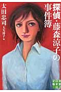 探偵・藤森涼子の事件簿 (実業之日本社文庫)