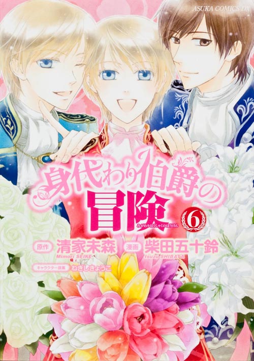 身代わり伯爵の冒険 第6巻   (あすかコミックスDX)の詳細を見る