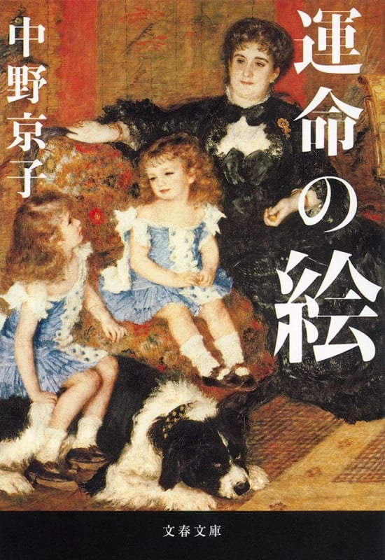 中野京子 文庫本一覧 (31作品) - ブクログ