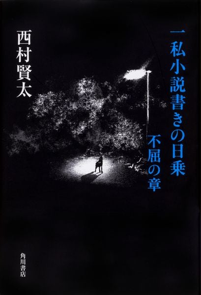 一私小説書きの日乗 不屈の章の詳細を見る
