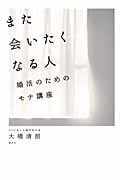 また会いたくなる人 婚活のためのモテ講座