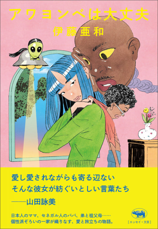 存在の耐えられない愛おしさ | 伊藤亜和のあらすじ・感想 - ブクログ